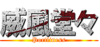 威風堂々 (Portliness)