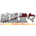 威風堂々 (Portliness)