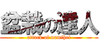 盆栽の達人 (attack of namihei)