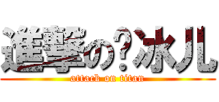進撃の韩冰儿 (attack on titan)