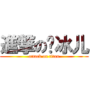 進撃の韩冰儿 (attack on titan)