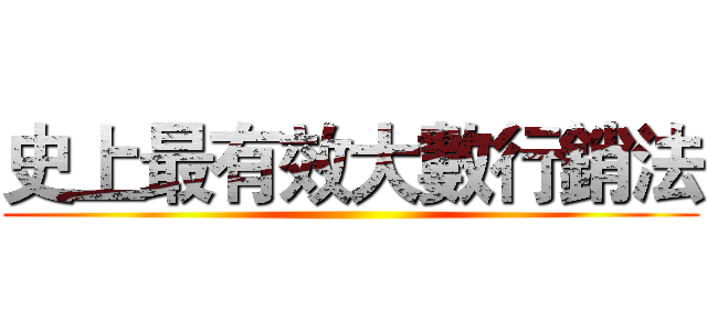 史上最有效大數行銷法 ()