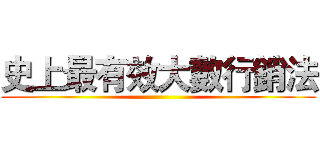 史上最有效大數行銷法 ()
