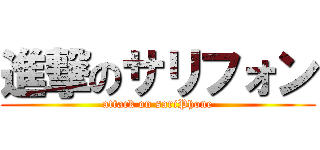 進撃のサリフォン (attack on sariPhone)
