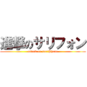 進撃のサリフォン (attack on sariPhone)