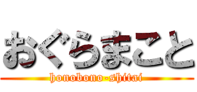おぐらまこと (honobono-shitai)