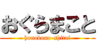 おぐらまこと (honobono-shitai)