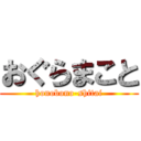 おぐらまこと (honobono-shitai)
