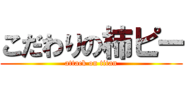 こだわりの柿ピー (attack on titan)