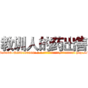 教训人的药出售 (教训人的药出售【电-186x2687x6963-Q278180069元-吉-药-业】我们做的是长期生意,靠的是老客户长期支持 http://sngk.net/vxxcZ0
)