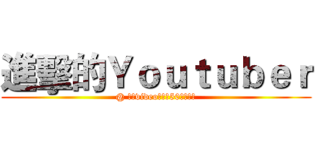 進擊的Ｙｏｕｔｕｂｅｒ (@ 曦仔videoｐｒｏ50訂閱回饋)