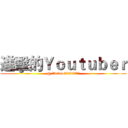 進擊的Ｙｏｕｔｕｂｅｒ (@ 曦仔videoｐｒｏ50訂閱回饋)