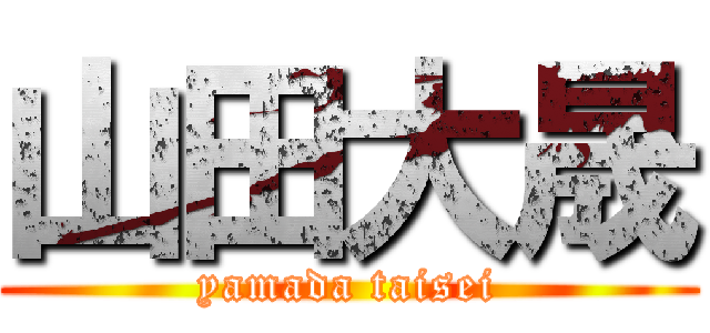 山田大晟 (yamada taisei)