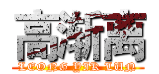高渐离 (LEONG YIK LUN)