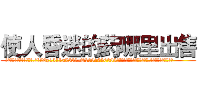 使人昏迷的药哪里出售 (使人昏迷的药哪里出售【电.话156x1318x7580-Q1991936399鑫宏药业】我们做的是长期生意,靠的是老客户长期支持
参考消息网2月20日报道 韩媒称，“剩女多、离婚率高的城市，房价一定会上涨。”这是中国经济学家金岩石2016年12月参加在上海举行的房地产相关论坛时说的话。
)
