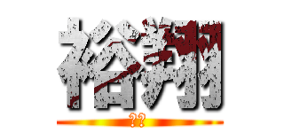 裕翔 (バカ)