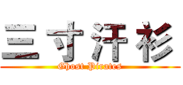 三 寸 汗 衫  (Ghost Pirates)