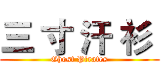 三 寸 汗 衫  (Ghost Pirates)