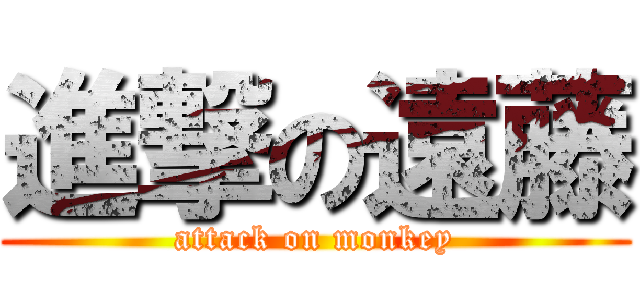 進撃の遠藤 (attack on monkey)