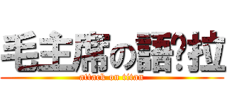 毛主席の語錄拉 (attack on titan)