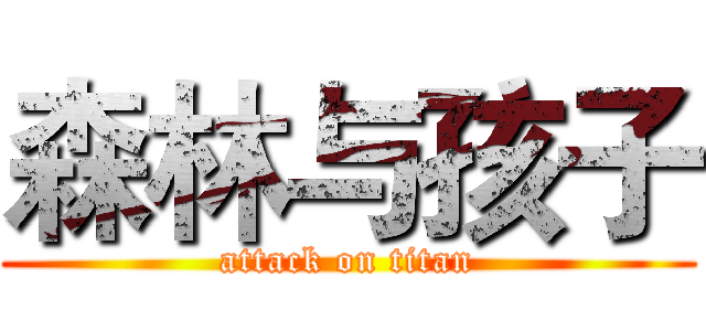 森林与孩子 (attack on titan)
