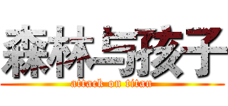 森林与孩子 (attack on titan)