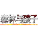 森林与孩子 (attack on titan)