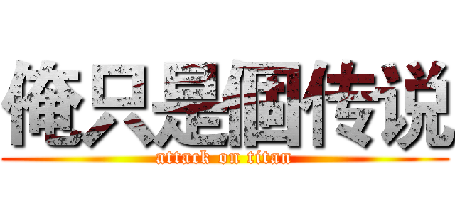 俺只是個传说 (attack on titan)