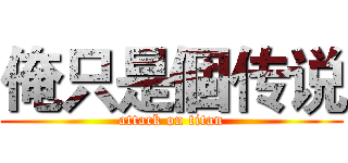 俺只是個传说 (attack on titan)