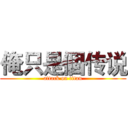 俺只是個传说 (attack on titan)