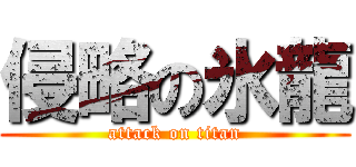 侵略の氷龍 (attack on titan)
