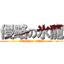 侵略の氷龍 (attack on titan)