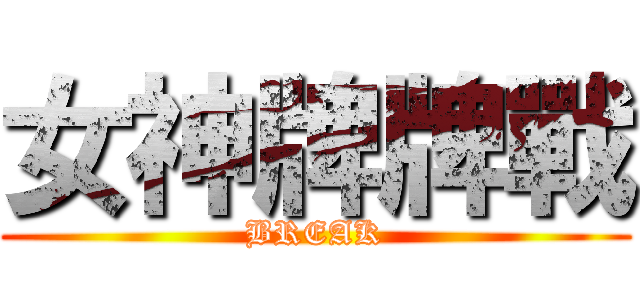 女神牌牌戰 (BREAK)