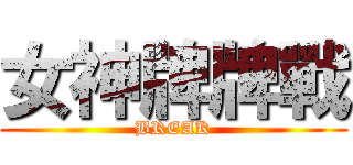 女神牌牌戰 (BREAK)