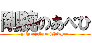 剛腕のあべひ (powerful on ichikumi)