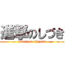 進撃のしづき (attack on shizuki)