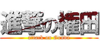 進撃の権田 (attack on Gonda)