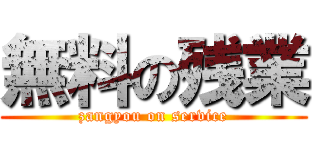 無料の残業 (zangyou on service)