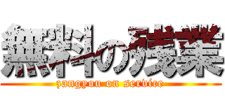 無料の残業 (zangyou on service)
