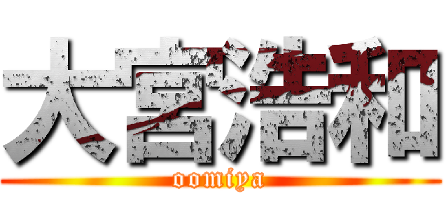 大宮浩和 (oomiya)