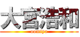 大宮浩和 (oomiya)
