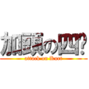 加頭の四腳 (attack on Kurt)