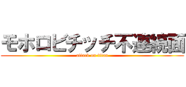 モホロビチッチ不連続面 (attack on titan)