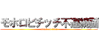 モホロビチッチ不連続面 (attack on titan)