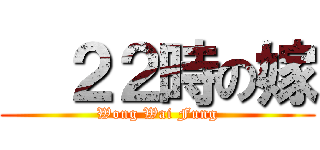   ２２時の嫁 (Wong Wai Fung)
