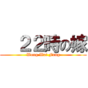   ２２時の嫁 (Wong Wai Fung)