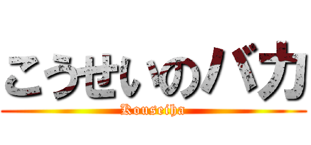 こうせいのバカ (Kouseiha)