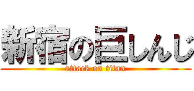新宿の巨しんじ (attack on titan)