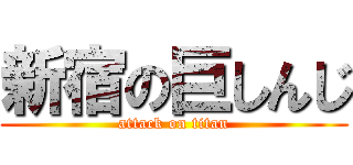 新宿の巨しんじ (attack on titan)