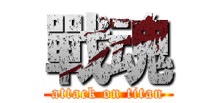 戰魂 (attack on titan)